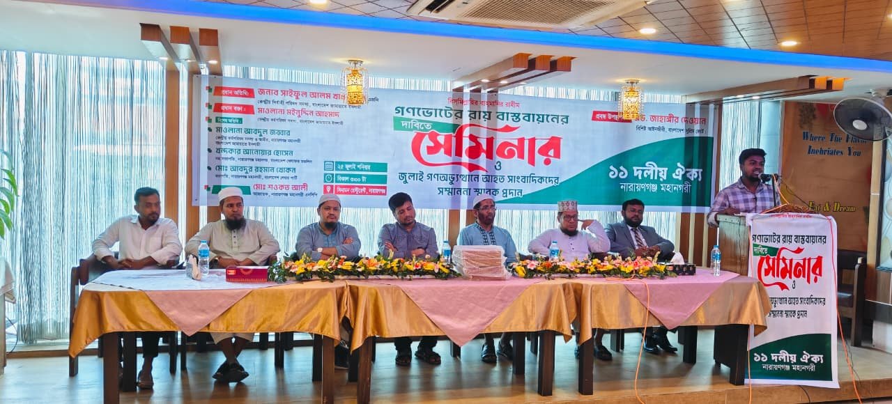 গণ ভোটের রায় বাস্তবায়নের দাবিতে ১১ দলীয় ঐক্য নারায়গঞ্জ মহানগরী কর্তৃক আয়োজিত সেমিনার ও জুলাই গণ অভ্যূথানে আহত সাংবাদিকদের সম্মাননা স্মারক প্রদান